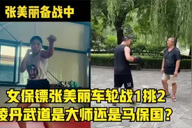 女保镖张美丽挑战道家武当北派十六代传人凌丹，是大师还是马保国视频封面
