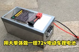 用大单体做一组72v电动车锂电池，续航200公里上下，跑一天没问题