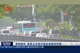 清明期间，南昌公交将开通多条祭扫专线，方便市民出行视频封面