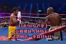 日本90岁老拳王竟敢挑战少林功夫，武僧阿虎一拳将其KO！视频封面