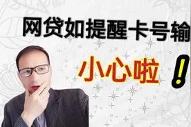 网上借款时，如果平台提示你卡号填错资金被冻结，小心了视频封面