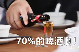 实测地球最烈70度啤酒，口感真让人难以理解视频封面