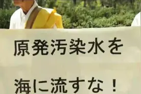 日本民众质疑核污水排海：政府给出各种糊弄人的解释，令人愤怒视频封面