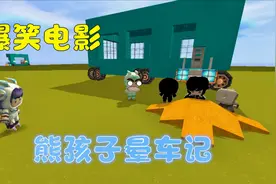 迷你世界：爆笑电影，熊孩子晕车，做一个动作让全车的人都看吐了视频封面