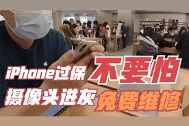 过保iphone摄像头进灰怎么办？apple直营店照样免费维修！