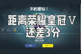 还差3分就可以荣耀皇冠五了，真的是一点也不能掉以轻心啊