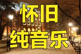 三首经典好听怀旧《北国之春》动感重低音电子琴纯音乐。