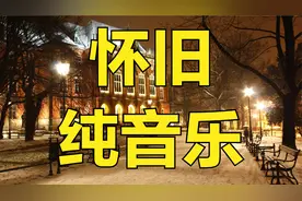 三首经典好听怀旧《北国之春》动感重低音电子琴纯音乐。