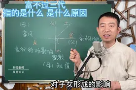 富不过三代，指的是什么，是什么原因视频封面
