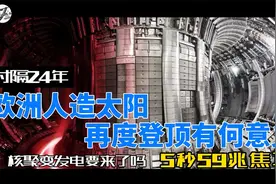 欧洲人造太阳时隔24年再度登顶，59000000焦耳，聚变时代已来？视频封面