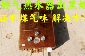 燃气热水器出黑烟，还有煤气味，维修好，解决方法分享视频封面