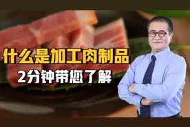 什么是加工肉制品？很多人还分不清，2分钟带您一次搞清视频封面
