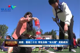 潍坊高密：喜迎二十大 学生自制“水火箭”发射成功视频封面