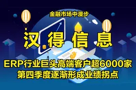 ERP行业巨头高端客户超6000家，第四季度逐渐形成业绩拐点视频封面