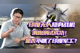 印度无人机隐身战机，滑跑测试成功！小看了印度军工？视频封面