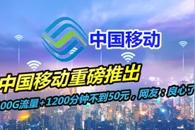 中国移动重磅推出，100G流量+1200分钟不到50元，网友：良心了！视频封面