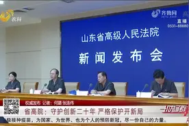 山东法院20年共受理知识产权民事一审案件98825件，审结96313件视频封面
