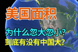 美国国土面积是如何计算的，为什么忽大忽小？到底有没有中国大？视频封面