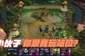 小伙子，你还跟我玩站位？视频封面