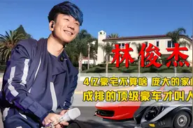 4亿豪宅不算啥，林俊杰庞大的家族背景，成排的顶级豪车叫人惊叹视频封面