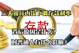 行调整存款利率！原因是什么？对老百姓有什么影响视频封面