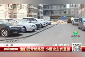 物业免费修整路面是好事啊，这个小区居民却集体反对，咋回事？视频封面