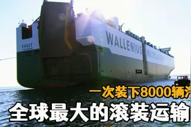 世界最大汽车滚装运输船，汽车出口全靠它运输，一次装下8000辆车视频封面