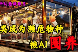 未来世界人类成为比大熊猫还稀有的濒危动物，被AI圈养视频封面