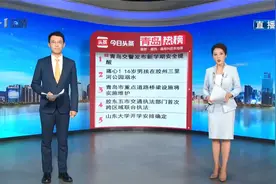 青岛十大热议：青岛交警发布新学期安全提醒视频封面