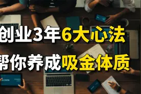 从月入3000到年入7位数如何逆袭？多亏这6个宝藏心法视频封面