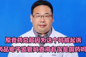 药品电子监管码查询有无是假药吗？原食药总局因为这个码被起诉视频封面