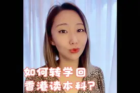 如何转学到香港读大学？#留学生回港继续学业#视频封面