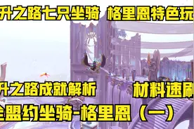 格里恩盟约特色玩法，晋升之路谦虚试炼，解锁坐骑幻化宠物全成就