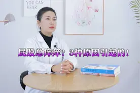 肛门周围经常潮湿、瘙痒？这3个小建议，或能让你清爽一点视频封面