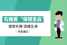 石榴被称为“保健圣品”，健胃补脾肾又润燥，生津止渴医生推荐
