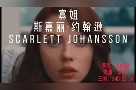 身材火辣，气场全开的寡姐---斯嘉丽·约翰逊视频封面