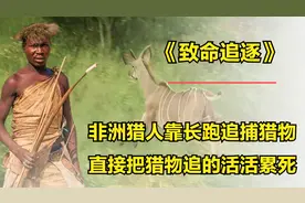 非洲原始部落山族，猎人靠长跑追捕猎物，直到把猎物活活累死！视频封面