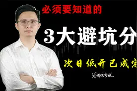 尾盘出现这种分时，抓紧时间抢跑，次日低开低走板上钉钉！视频封面