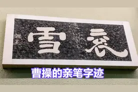 “衮雪”作为曹操唯一留下来的书法作品，里面隐藏了什么秘密？视频封面