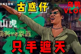 古惑仔只手遮天，乌鸦哥·和陈浩南的战斗视频封面