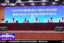 2020年度黑龙江省转业军官网上培训开班，贴心服务171名军转干部视频封面