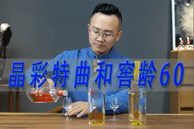 泸州老窖晶彩特曲和窖龄60对比泸特老字号特曲