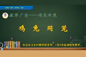 四年级下册数学《数学广角：鸡兔同笼》，学鸡兔同笼，打数学基础视频封面