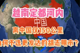 越南首都河内，离中国仅150公里，为何不选更发达的胡志明市？视频封面