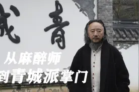 “从麻醉师到青城派掌门（下）”视频封面