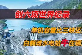 创六项世界纪录，单机容量比三峡还高，白鹤滩水电站牛在哪里？视频封面