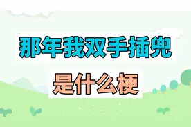 那年我双手插兜是什么梗？