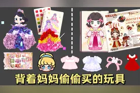 那些年背着妈妈偷偷买的玩具，一笔戳裙子，还能百变换装秀视频封面