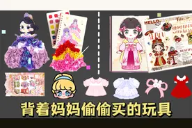 那些年背着妈妈偷偷买的玩具，一笔戳裙子，还能百变换装秀视频封面
