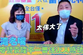 台湾名嘴夸赞袁隆平，一番话让人感动不已，众大佬夸袁隆平贡献视频封面